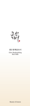 Banner: Beauty of Joseon Glow Replenishing Rice Milk z kaligraficznym logo, na białym tle z beżowym gradientem.